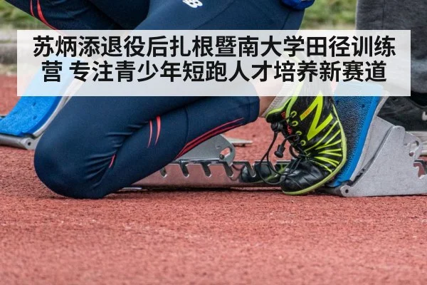 苏炳添退役后扎根暨南大学田径训练营 专注青少年短跑人才培养新赛道 - kaiyun