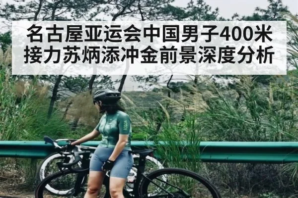 名古屋亚运会中国男子400米接力苏炳添冲金前景深度分析（kaiyun）