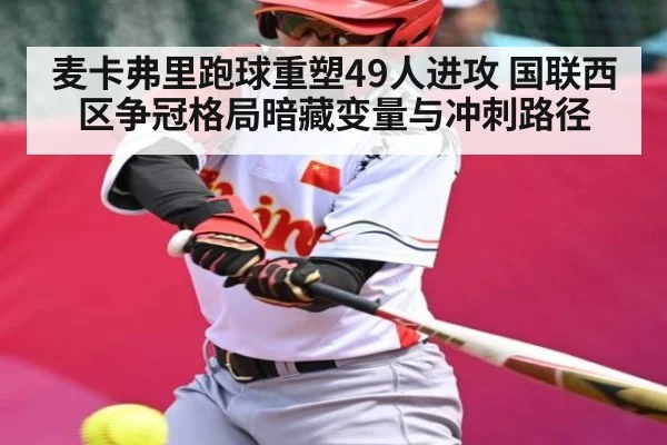 麦卡弗里跑球重塑49人进攻 国联西区争冠格局暗藏变量与冲刺路径（kaiyun）